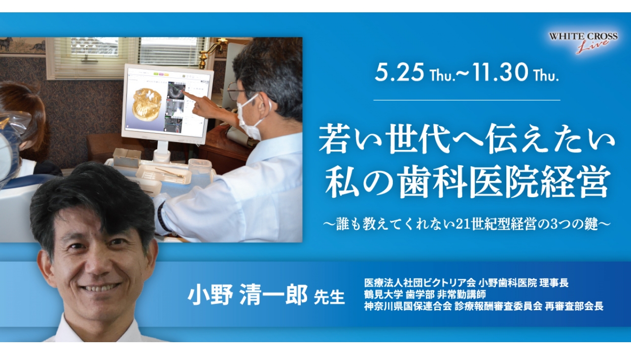 [VOD]若い世代へ伝えたい私の歯科医院経営 WHITE CROSS