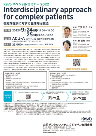 KaVoスペシャルセミナー2022 Interdisciplinary approach for complex patientsの画像です