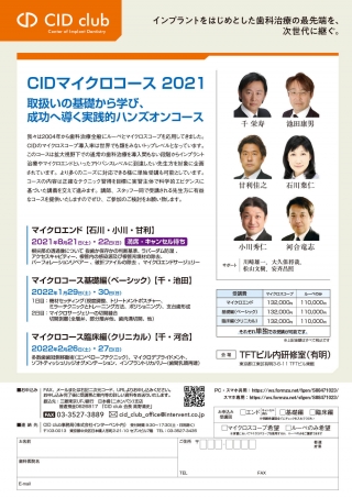 CIDマイクロコース2021の画像です