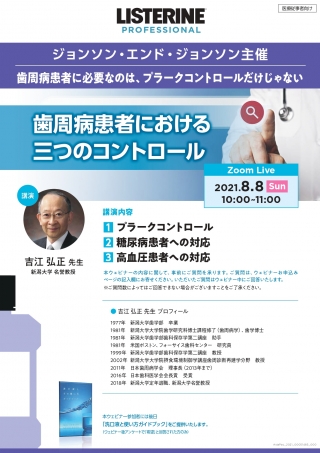 歯周病患者における三つのコントロール(Zoom配信)の画像です
