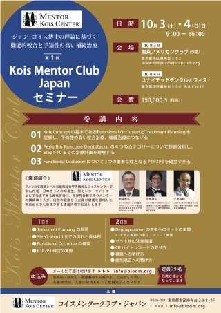 Kois Mentor Club Japan セミナーの画像です