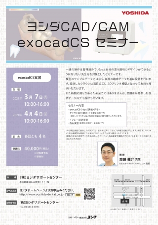 ヨシダCAD/CAM exocadCSセミナーの画像です
