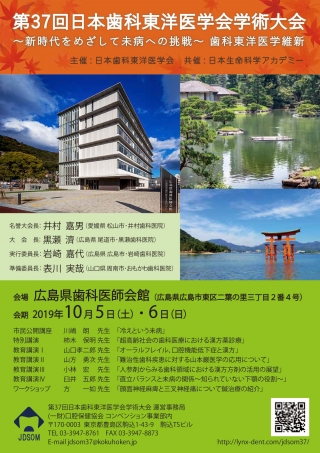 第37回 日本歯科東洋医学会学術大会の画像です