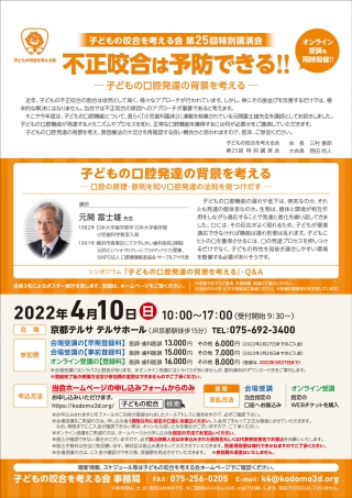 子どもの咬合を考える会 第25回特別講演会 不正咬合は予防できる!!の画像です
