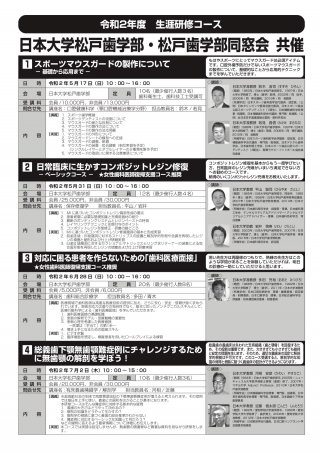 日本大学松戸歯学部・松戸歯学部同窓会共催 令和2年度生涯研修コースの画像です
