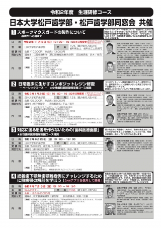 日本大学松戸歯学部・松戸歯学部同窓会共催 令和2年度生涯研修コースの画像です