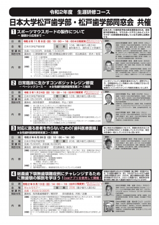 日本大学松戸歯学部・松戸歯学部同窓会共催 令和2年度生涯研修コースの画像です