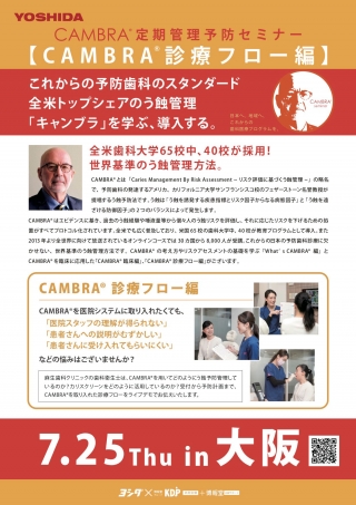 CAMBRA®︎ 定期管理予防セミナー【CAMBRA®︎ 診療フロー編】