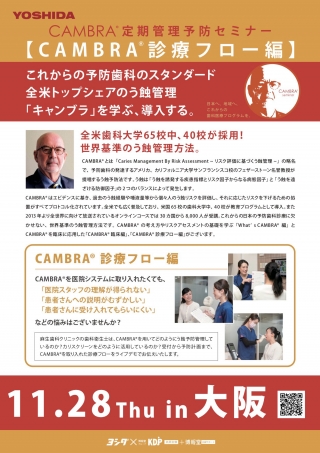 CAMBRA®︎ 定期管理予防セミナー【CAMBRA®︎ 診療フロー編】の画像です