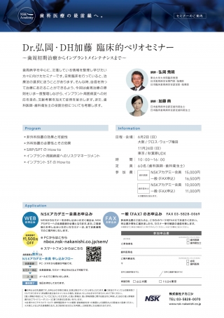 Dr. 弘岡・DH加藤 臨床的ペリオセミナー