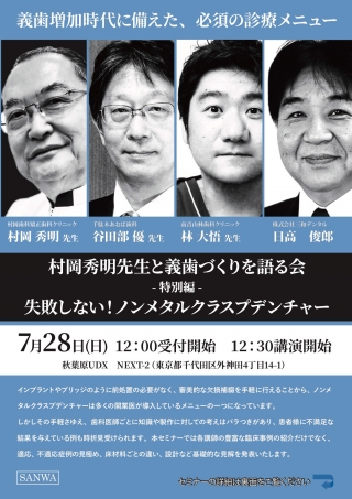 村岡秀明先生と義歯づくりを語る会 ー特別編ー 失敗しない!ノンメタルクラスプデンチャー