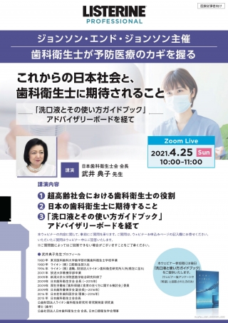 これからの日本社会と、歯科衛生士に期待されること(Zoom配信)の画像です