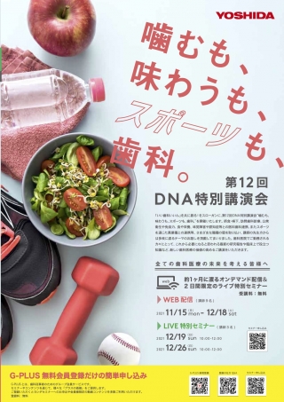 第12回DNA特別講演会「噛むも、味わうも、スポーツも、歯科。」の画像です