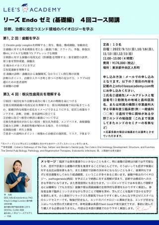 リーズ Endoゼミ(基礎編)4回コース開講の画像です
