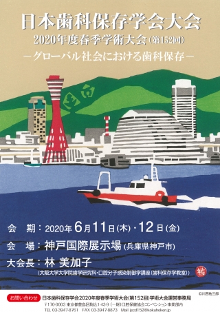 日本歯科保存学会 2020年度春季学術大会の画像です