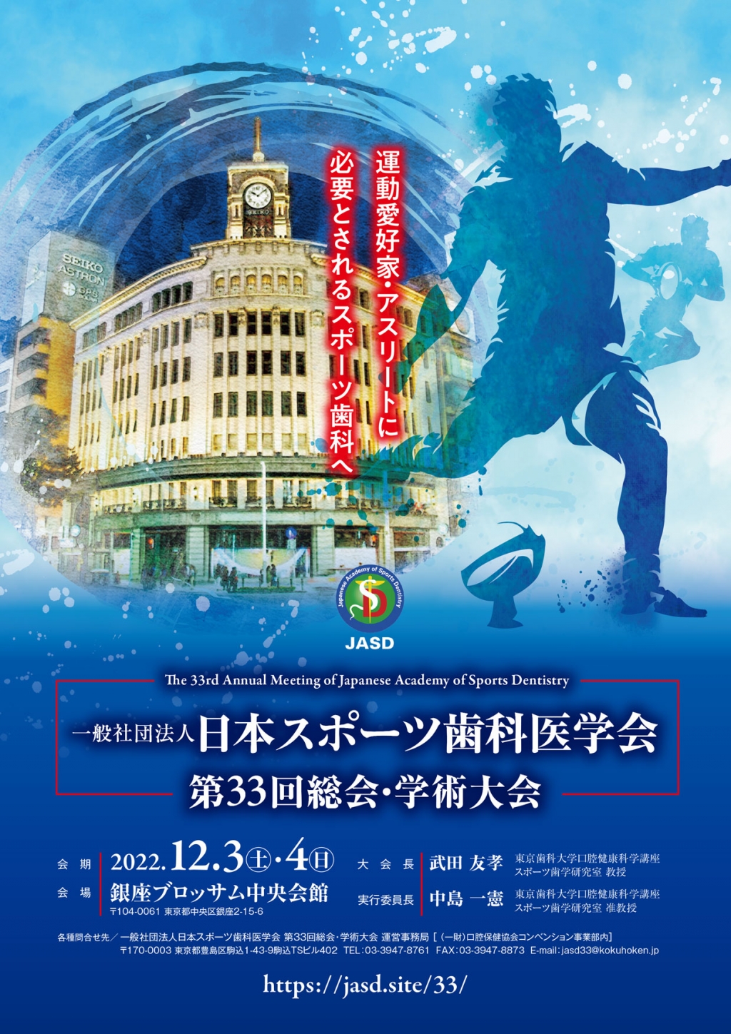 日本スポーツ歯科医学会 第33回総会・学術大会 WHITE CROSS