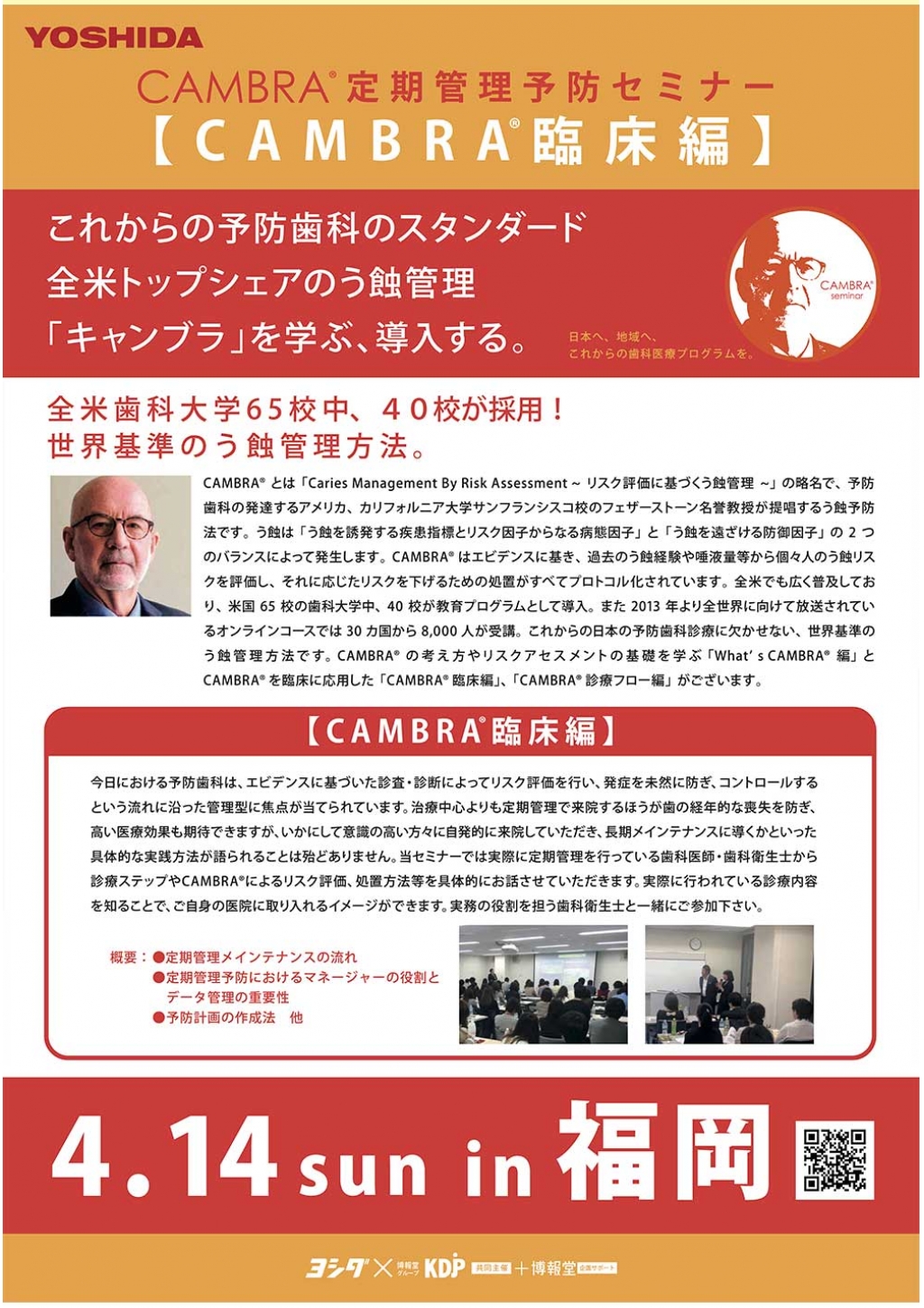 Cambra 定期管理予防セミナー Whitecrossの歯科セミナー情報