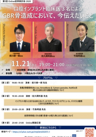 口腔インプラント臨床医3名による GBR骨造成において、今伝えたいことの画像です