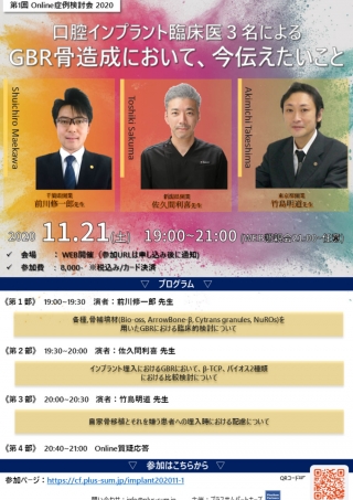 口腔インプラント臨床医3名による GBR骨造成において、今伝えたいことの画像です