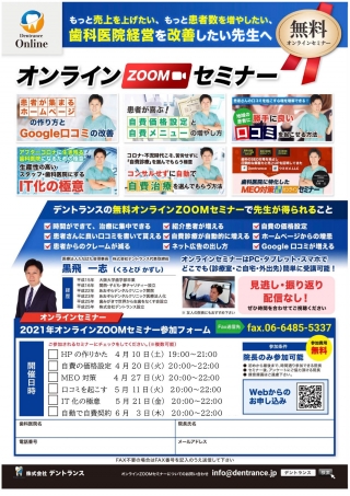 歯科医院経営改善のためのオンラインZoomセミナーの画像です