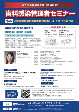 歯科感染管理者セミナー