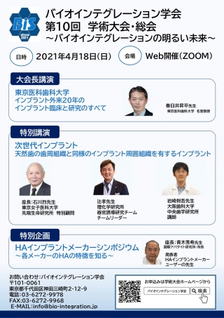 バイオインテグレーション学会 第10回 学術大会・総会の画像です