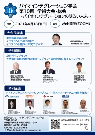 バイオインテグレーション学会 第10回 学術大会・総会の画像です