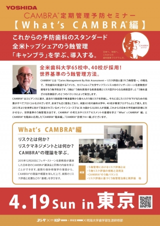 CAMBRA®︎ 定期管理予防セミナー【What's CAMBRA®︎編】の画像です