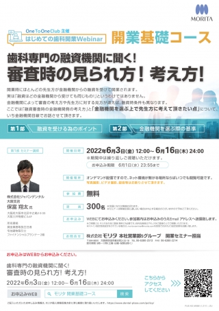 歯科専門の融資機関に聞く!審査時の見られ方!考え方!の画像です