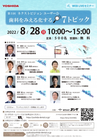 第3回 ネクストビジョンユーザー会 歯科をみえる化する7トピックの画像です