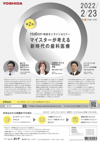 第2回 HaBon特別オンラインセミナー マイスターが考える新時代の歯科医療の画像です
