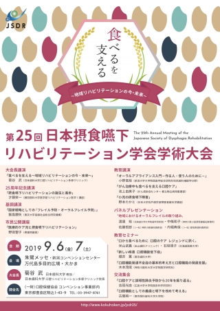 第25回 日本摂食嚥下リハビリテーション学会 学術大会の画像です