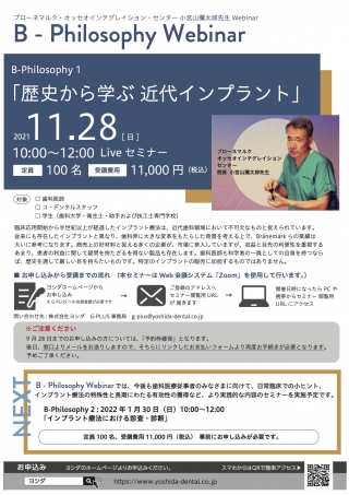 B-Philosophy Webinar B-Philosophy 1「歴史から学ぶ近代インプラント」の画像です