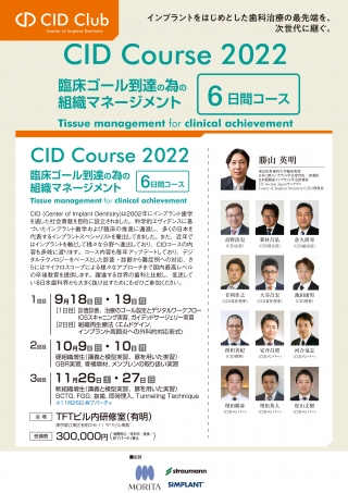 【現地】CID Course 2022 臨床ゴール到達の為の組織マネージメント 6日間コースの画像です