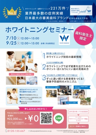 【参加費無料】歯科衛生士・衛生士学生向けホワイトニングセミナーの画像です