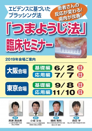 「つまようじ法」臨床セミナー