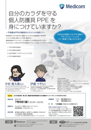 自分のカラダを守る個人防護具PPEを身につけていますか?の画像です