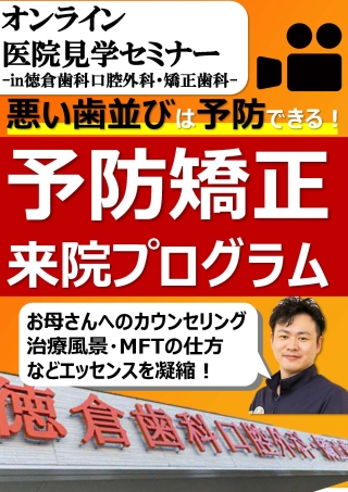オンライン医院見学セミナー -in徳倉歯科口腔外科・矯正歯科-の画像です