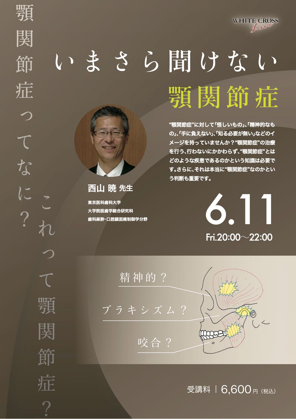 録画配信 いまさら聞けない顎関節症 Whitecrossの歯科セミナー情報