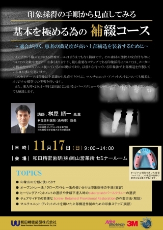 印象採得の手順から見直してみる基本を極める為の補綴コースの画像です
