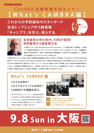 CAMBRA®︎ 定期管理予防セミナー【What's CAMBRA®︎編】
