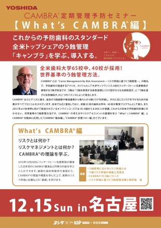 CAMBRA®︎ 定期管理予防セミナー【What's CAMBRA®︎編】の画像です