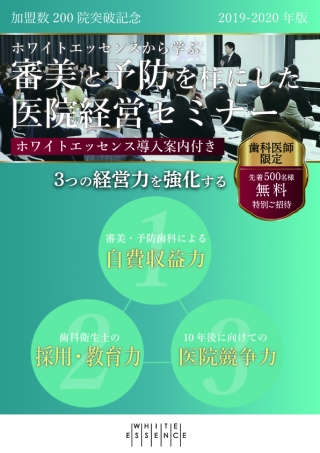 審美と予防を柱にした医院経営セミナーの画像です