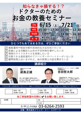 知らなきゃ損する!? ドクターのためのお金の教養セミナー