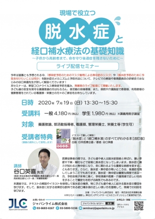 現場で役立つ脱水症と経口補水療法の基礎知識の画像です