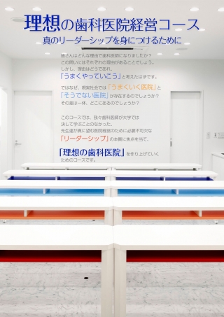 理想の歯科医院経営コースの画像です