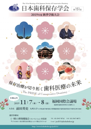 第151回 日本歯科保存学会 2019年度 秋季学術大会の画像です