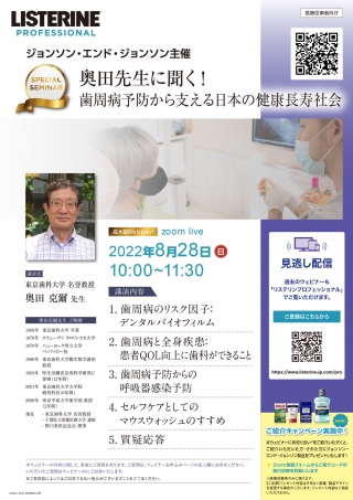 奥田先生に聞く!歯周病予防から支える日本の健康長寿社会(Zoom配信)の画像です