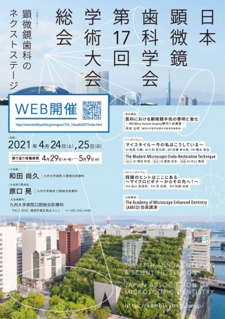 日本顕微鏡歯科学会第17回学術大会・総会の画像です