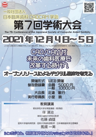 一般社団法人 日本臨床歯科 CADCAM学会 第7回学術大会の画像です